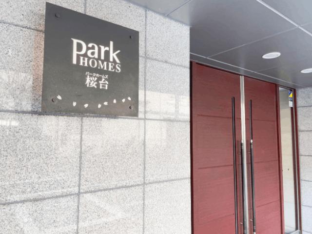 パークホームズ桜台 エントランス
