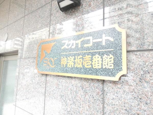 スカイコート神楽坂壱番館 エントランス