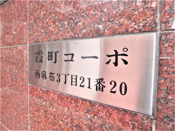 霞町コーポ その他