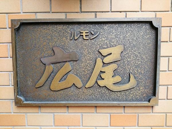 ルモン広尾 その他
