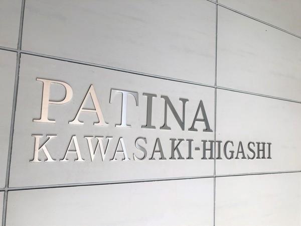 パティーナ川崎東 その他