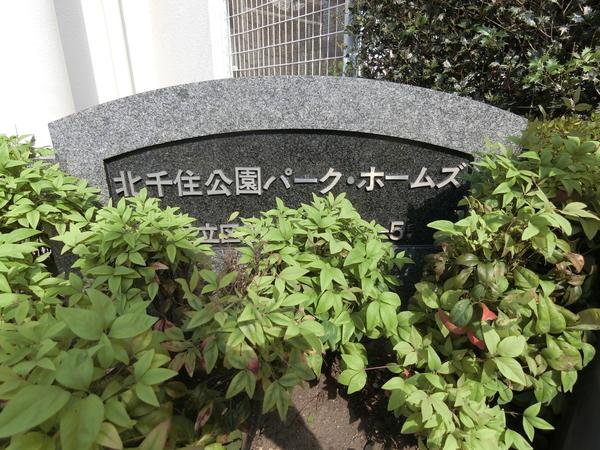 北千住公園パーク・ホームズ 共有部分