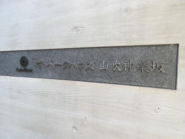 ザ・パークハウス山吹神楽坂 駐車場