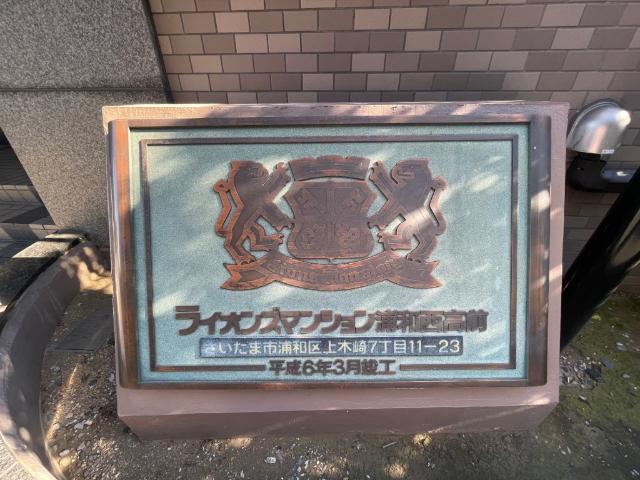 ライオンズマンション浦和西高前 その他