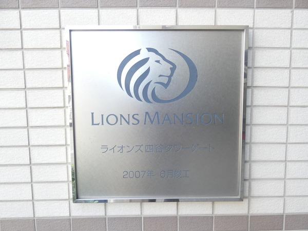 ライオンズ四谷タワーゲート その他