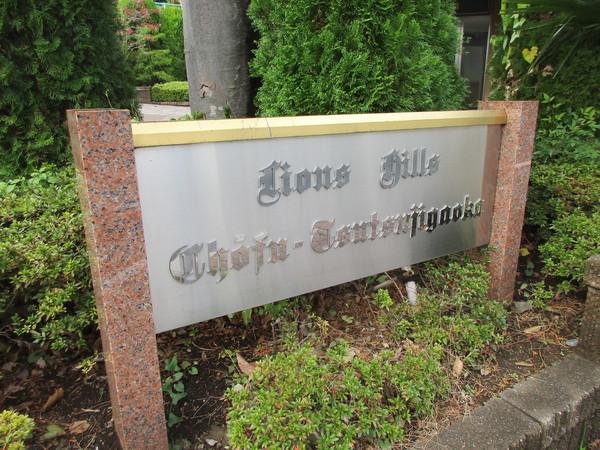ライオンズヒルズ調布つつじヶ丘壱番館 エントランス