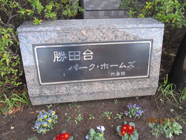 勝田台パークホームズ弐番館 物件画像
