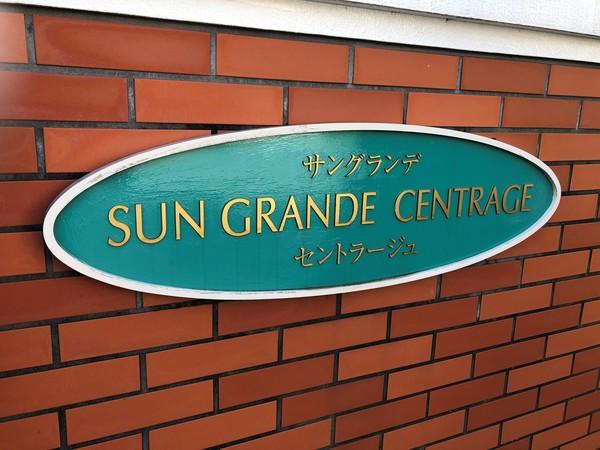サングランデセントラージュ その他
