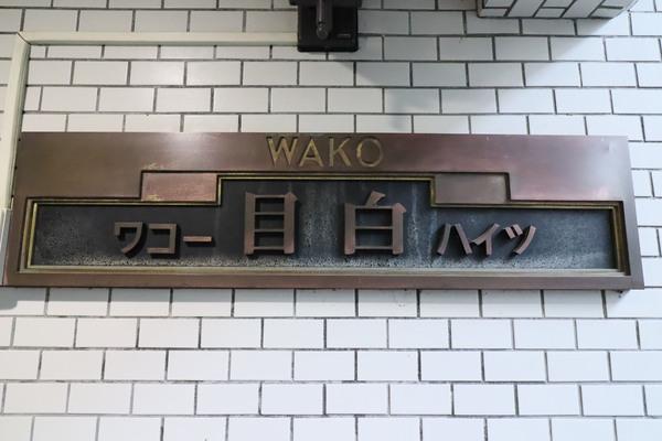 ワコー目白ハイツ その他