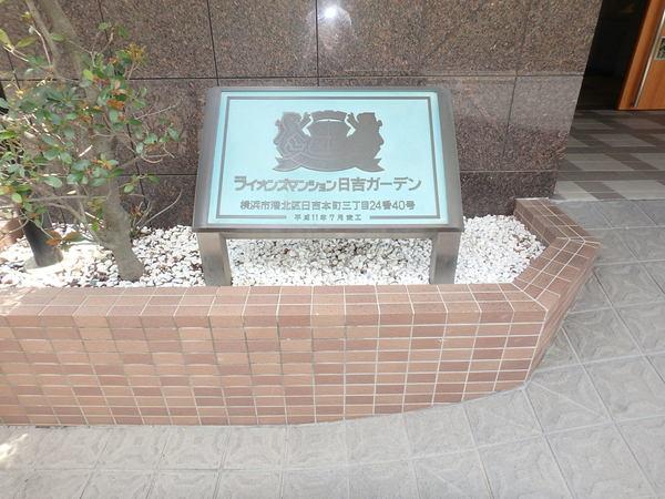 ライオンズマンション日吉ガーデン 共有部分