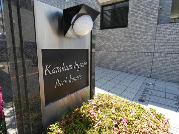 片倉東パークホームズ エントランス