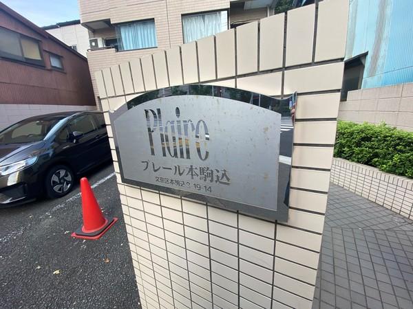 プレール本駒込 その他