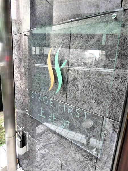 ステージファースト上北沢 共有部分
