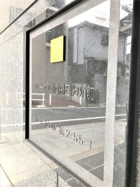 ルーブル板橋区役所前 その他