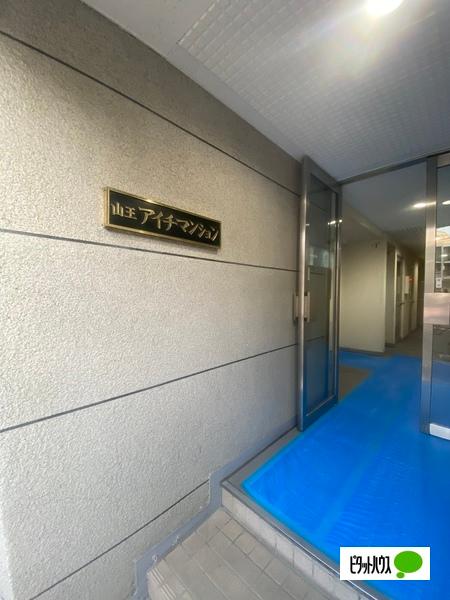 山王アイチマンション エントランス