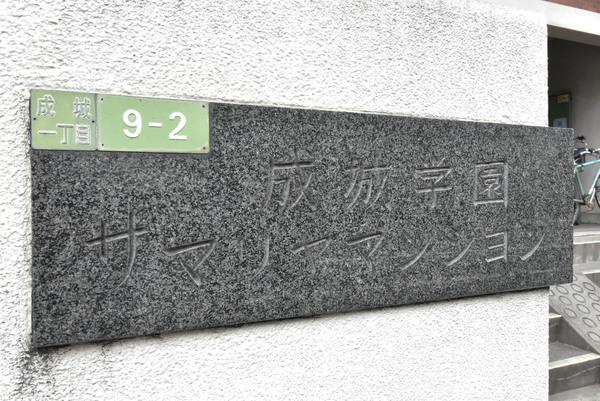 成城学園サマリヤマンション 共有部分