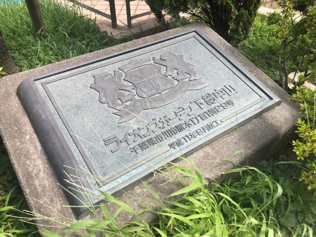 ライオンズガーデン下総中山 その他