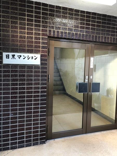 目黒マンション エントランス