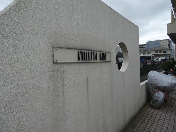 ビレッタ菊 外観
