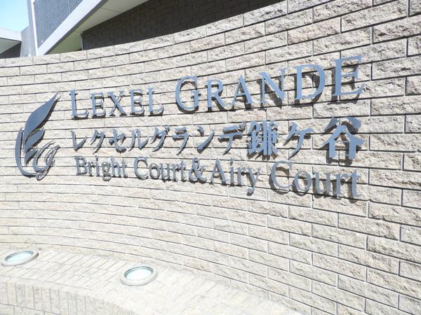 レクセルグランデ鎌ヶ谷ブライトコート 外観