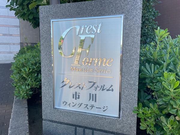 クレストフォルム市川大野ウィングステージ その他