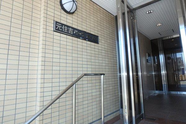 元住吉パーク・ホームズ エントランス
