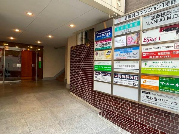 目黒西口マンション１号館 エントランス