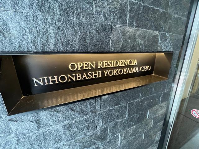 オープンレジデンシア日本橋横山町 エントランス