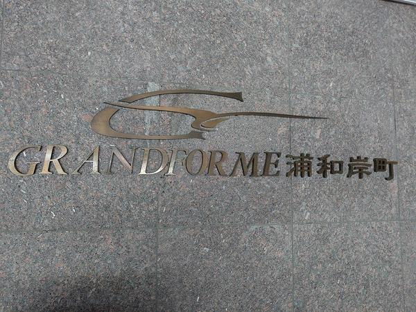 グランフォルム浦和岸町 物件画像