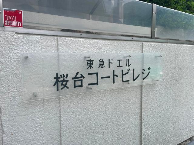 東急ドエル桜台コートビレジ２ブロック 共有部分