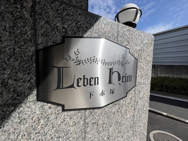 レーベンハイム下赤塚 その他