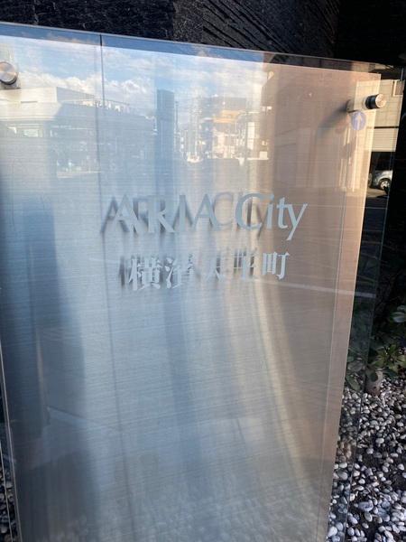 アーリアシティ横濱天王町 外観