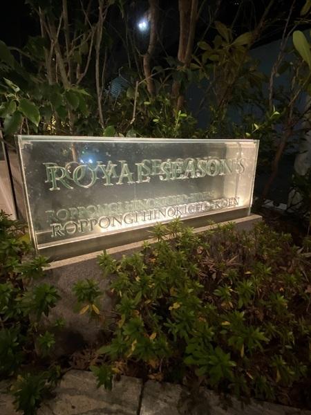 ロイヤルシーズン六本木檜町公園 エントランス