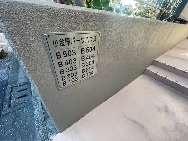 小金原パークハウス エントランス
