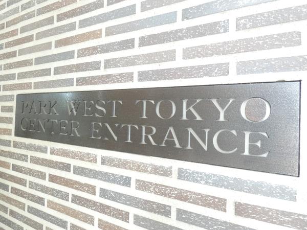 パークウエスト東京イーストブロック棟 エントランス