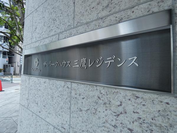 ザ・パークハウス三鷹レジデンス 外観