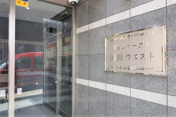 グランイーグル蒲田ウエスト エントランス