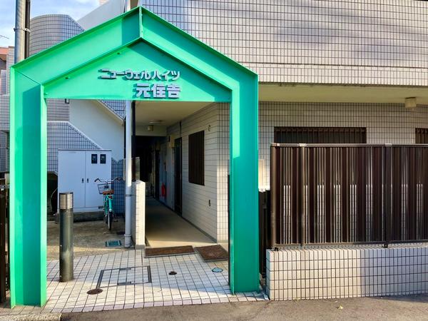 ニューウェルハイツ元住吉 エントランス