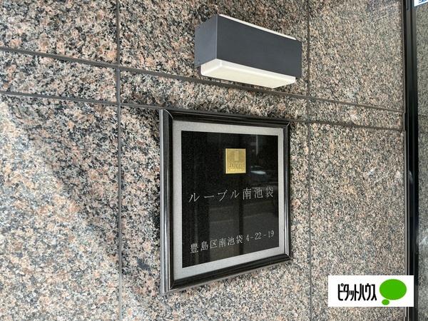 ルーブル南池袋 エントランス