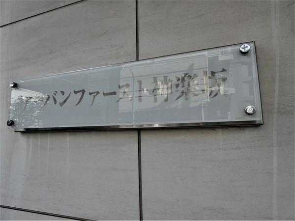アーバンファースト神楽坂 共有部分