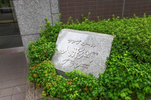サンヴェール人形町グランデ その他