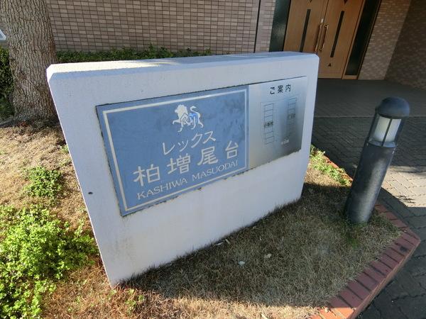 レックス柏増尾台弐番館 エントランス