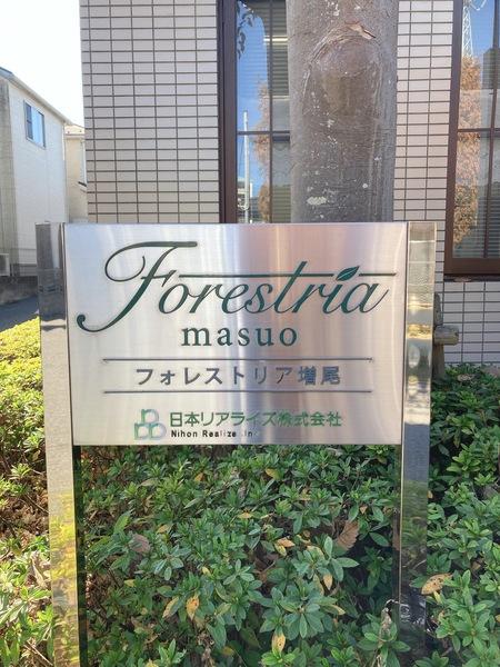 フォレストリア増尾 エントランス