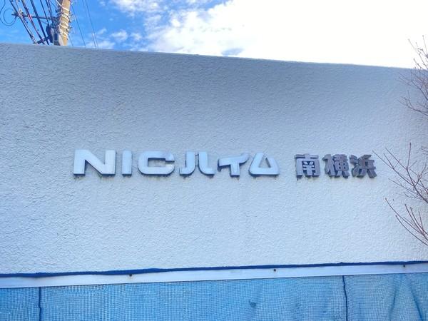 NICハイム南横浜 外観