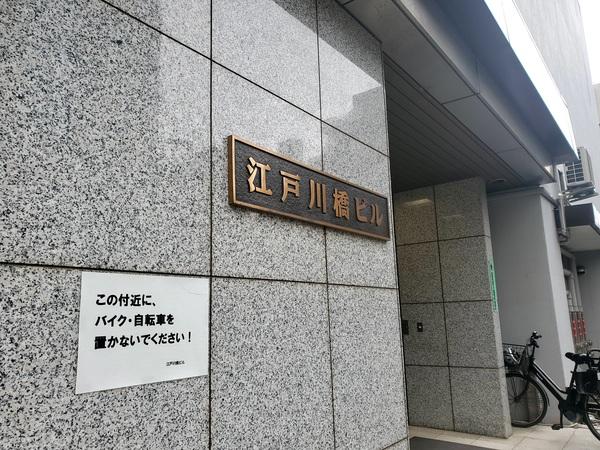 江戸川橋ビル エントランス
