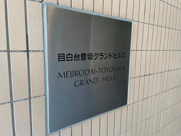 目白台豊坂グランドヒルズ その他