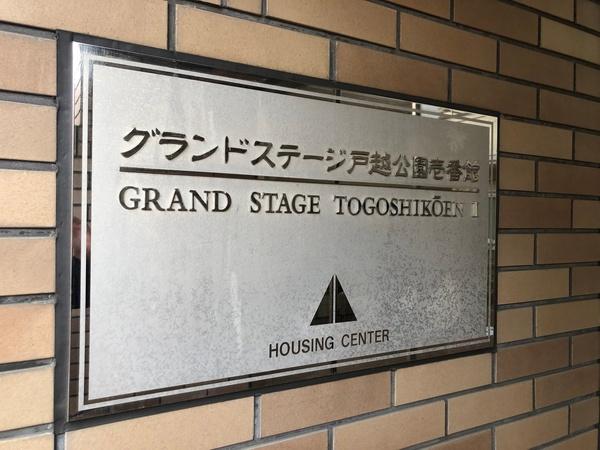 グランドステージ戸越壱番館 その他