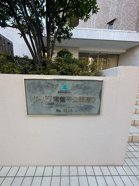 サーパス常盤平公園通り 物件画像