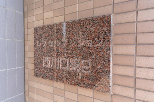 レクセルマンション西川口第二 その他