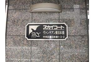 スカイコートヴァンテアン東日本橋 その他